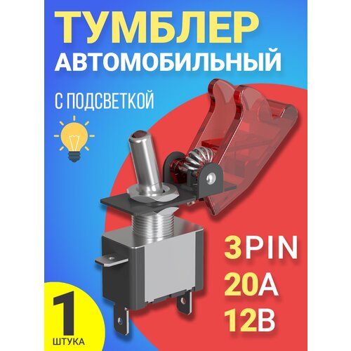 Тумблер-переключатель (тумблер) 12V, 20A GSMIN MTS-212 3-Pin (Красный) фото