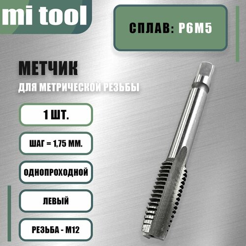 Метчик левый М 12х1,75 м/р фото