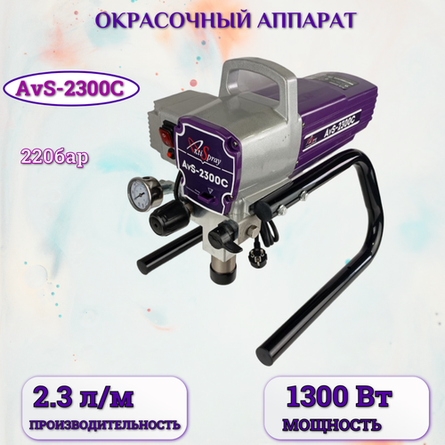 Аппарат окрасочный AktiSpray AvS-2300C, комплект (2,3 л/мин, 220 бар, 1300 Вт, 220 В, 50 Гц) фото