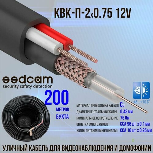 Кабель SSDCAM КВК-П-2*0.75_12V уличный 200м. для видеонаблюдения и домофонов, экранированный (бухта 200м.) фото