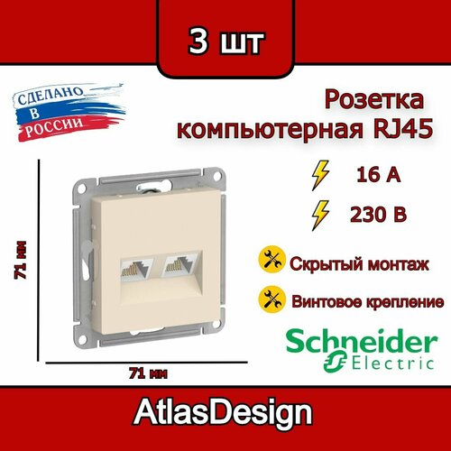 Розетка двойная компьютерная RJ45, бежевая, Schneider Electric AtlasDesign (комплект 3шт) фото