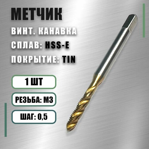 Метчик М 3x0,5 Yamawa HSS-E TIN винт. канавка фото