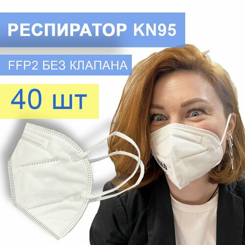 Универсальный респиратор без клапана KN95 WHITE белого цвета, FFP2, 40 шт. фото