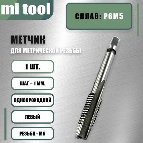 Метчик левый М 6х1,0 м/р фото