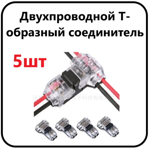 Соединительные Т-образные клеммы - 2-контактные низковольтные клеммы для проводов фото