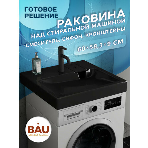 Комплект BAU 4 в 1: раковина над стиральной машиной BAU Hotel 60х60 литьевой мрамор цвет антрацит, кронштейны, сифон и смеситель Dream Black черный фото