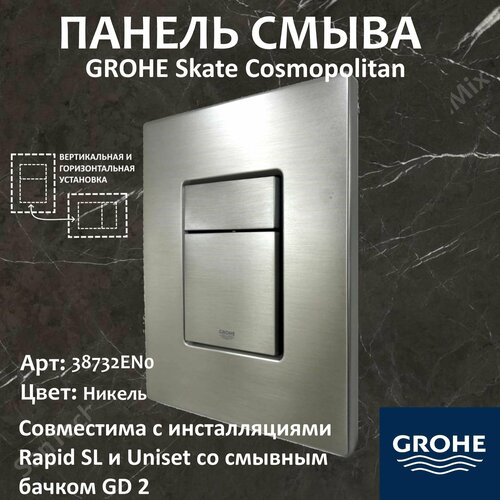 Кнопка смыва для инсталляции Grohe Skate Cosmopolitan, никель матовый фото