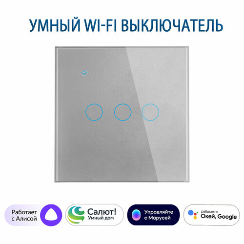 Умный сенсорный трехклавишный Wi-Fi выключатель с Алисой, серый фото