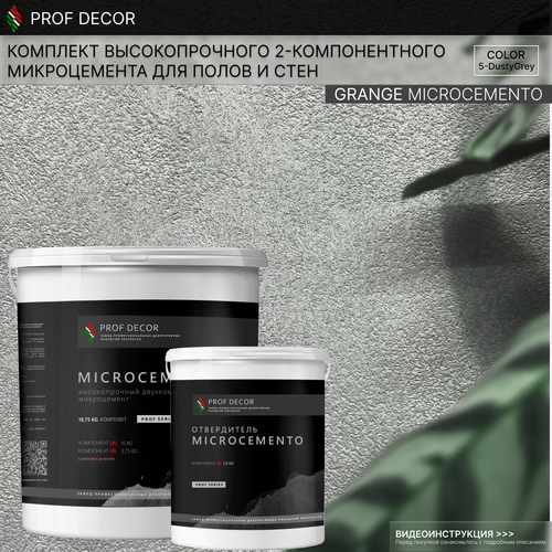 Комплект высокопрочного 2-компонентного микроцемента для полов и стен Microcemento Grange - Dusty Grey, 18,75 кг фото