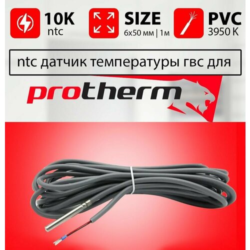 Датчик температуры бойлера протерм ntc 10k 1 метр 6 х 50 мм PROTHERM / совместим c 0020174087, 0010006491, 0020027634 фото