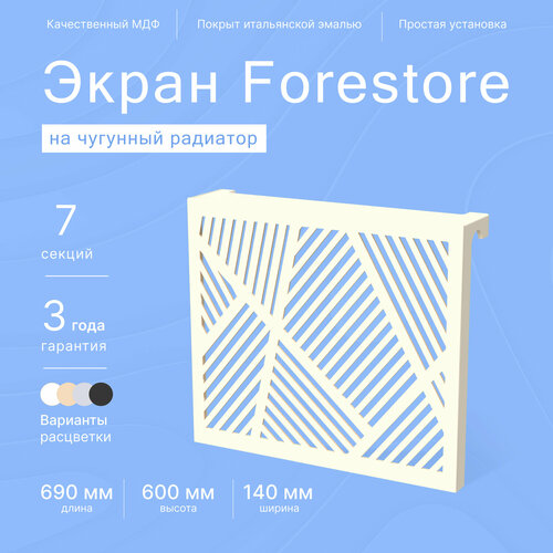 Навесной экран Forestore для чугунных батарей 7 секций (690мм) бежевый classic фото