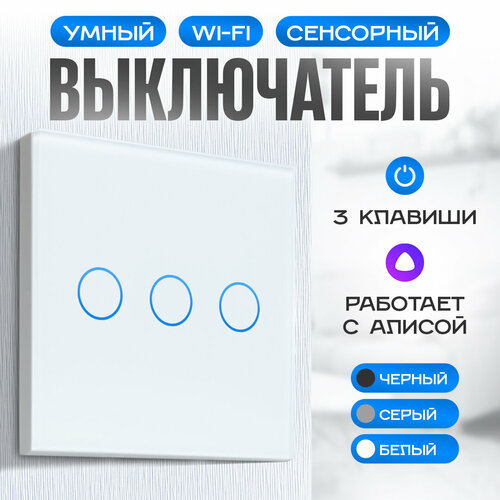 Умный выключатель с Алисой Easy Tech / Wi Fi выключатель, сенсорный, стеклянный, трехклавишный, белый 1000W / переключатель света фото