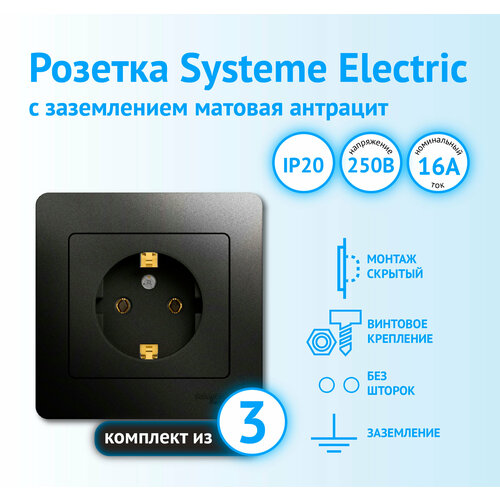 Розетка Schneider Electric Glossa с заземлением антрацит (комплект из 3 шт) фото