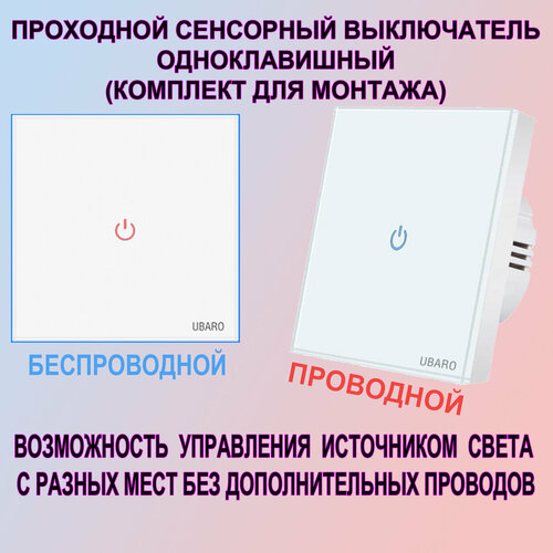 Сенсорный выключатель света одноклавишный белый проходной в комплекте с беспроводным фото