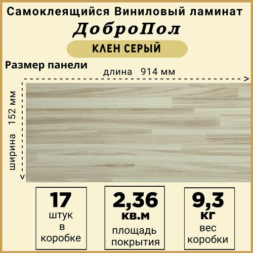 Ламинат LVT ДобрoПол FD806-2 самоклеящийся 914х152х2,2мм 17шт Клен серый фото