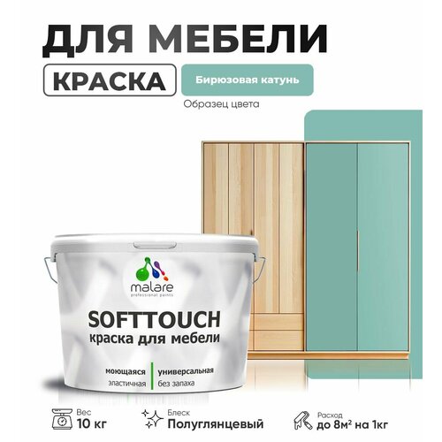 Резиновая краска для мебели Malare SoftTouch для кухонных фасадов для дерева и МДФ, моющаяся быстросохнущая, полуглянцевая, бирюзовая катунь, 10 кг. фото