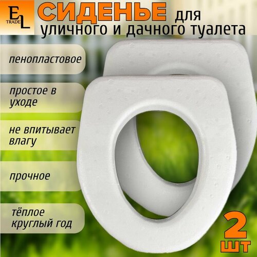 Сиденье для унитаза сиденье для уличного дачного туалета теплое пенопластовое 40х45х7 см комплект из 2 шт фото