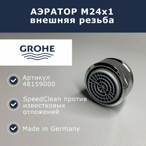 Аэратор Grohe М24x1 (48159000) фото