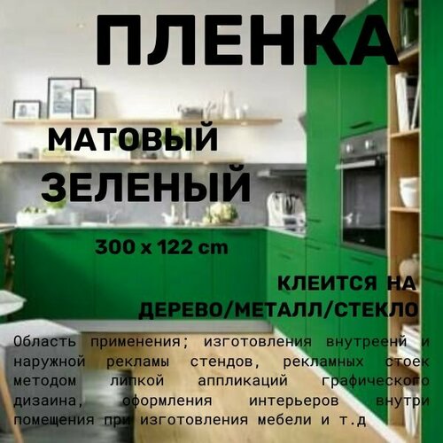 Пленка самоклеющаяся для мебели матовая зеленая для стен для кухни 300 х 122 см фото