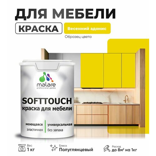 Резиновая краска для мебели Malare SoftTouch для кухонных фасадов для дерева и МДФ, моющаяся быстросохнущая, полуглянцевая, весенний адонис, 1 кг. фото