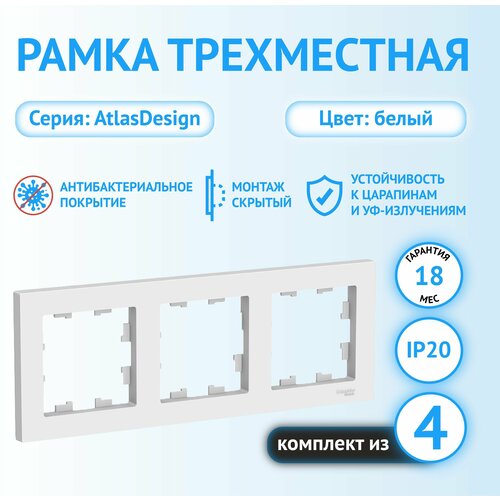 Рамка Schneider Electric AtlasDesign трехместная универсальная белая (комплект из 4 шт) фото