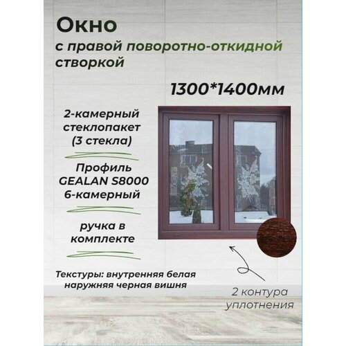 Пластиковое окно ПВХ (1300*1400) поворотно-откидная правая створка, стеклопакет 44мм (3 стекла) фото