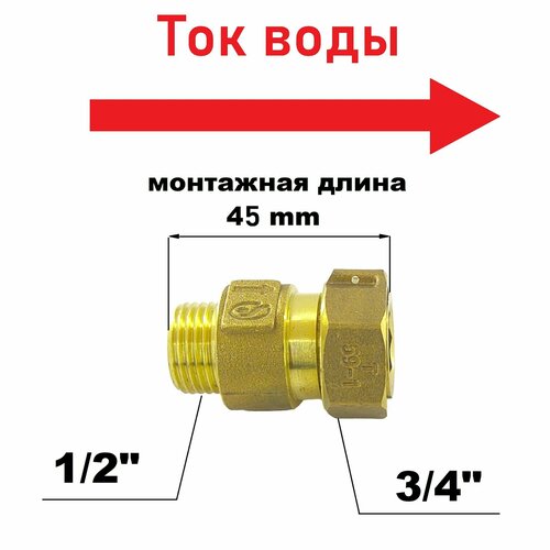 Присоединитель для счетчика / американка с обратным клапаном 1/2х3/4 2 штуки фото