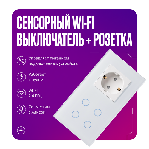 Умный сенсорный WIFI выключатель с розеткой в одной стеклянной белой рамке для Алисы фото