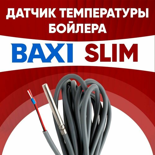 Датчик бойлера Бакси Слим / датчик температуры бойлера BAXI Slim ntc 10 kOm 1 метр фото