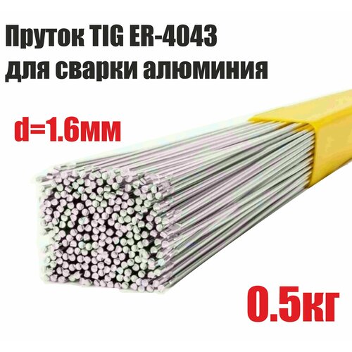 Прутки алюминиевые TIG ER-4043 AlSi5 д.1,6 мм, 0,5 кг фото