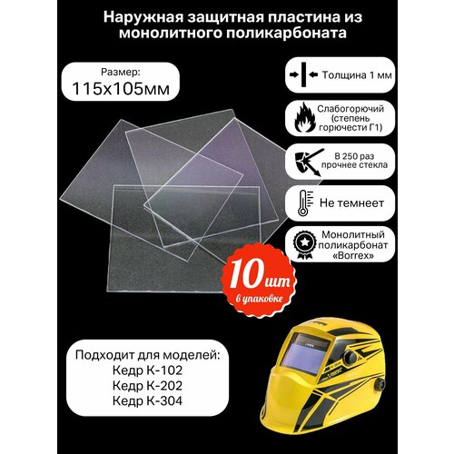 Пластина защитная для сварочной маски Кедр 102/202/304, Foxweld fox-2/3 наружная(поликарбонат) 115х105 10 шт. в упаковке фото