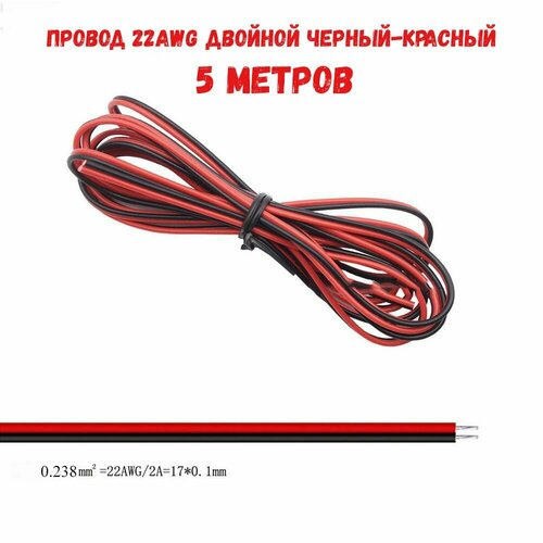 Провод 22 AWG двойной черный-красный 5 метров AWG 22 фото