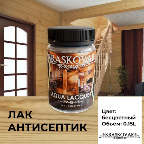 Лак-антисептик Kraskovar Aqua Lacquer для дерева и камня, бесцветный 150мл фото