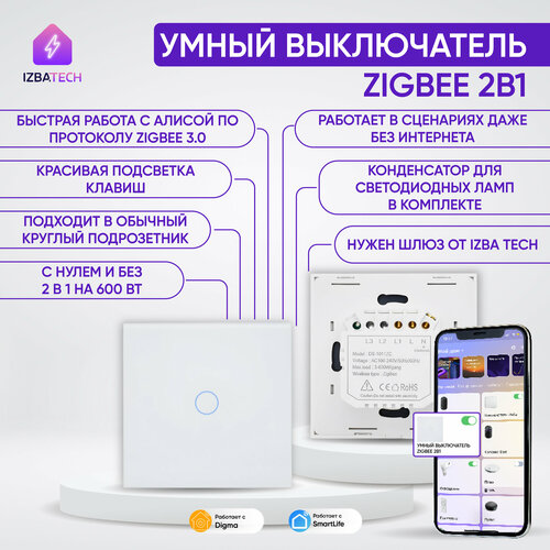 Умный сенсорный Zigbee выключатель для Алисы на 600вт 2в1 без нуля и С нулем одноклавишный белый с конденсатором в комплекте фото