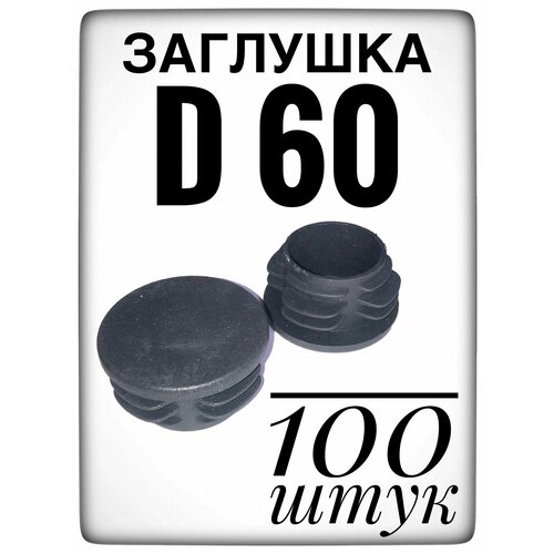 Заглушка d 60 мм (100шт) пластиковая. для трубы наружным диаметром 60. фото