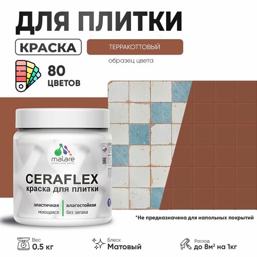 Акриловая краска для плитки Malare Ceraflex для керамической и кафельной плитки, стен в кухне и ванной, моющаяся быстросохнущая без запаха, матовая, терракотовый, 0.5 кг фото