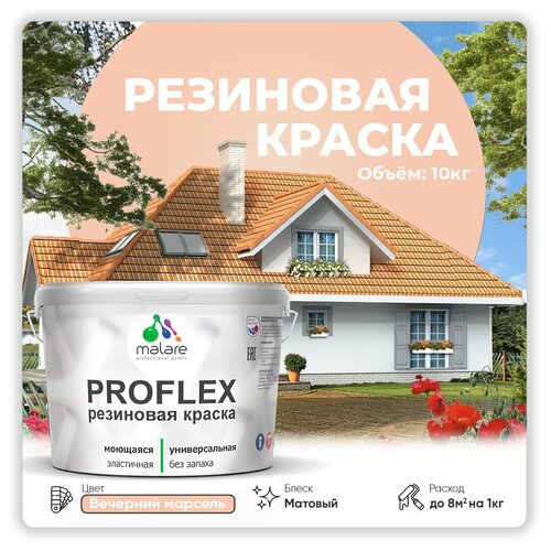 Универсальная резиновая краска Malare ProfleX для мебели, интерьера, фасадов, кровли, цоколей, быстросохнущая, матовая, вечерний марсель, 10 кг. фото