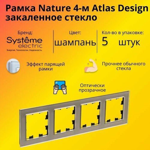 Рамка четырехместная для розеток и выключателей Schneider Electric (Systeme Electric) Atlas Design Nature закаленное стекло шампань ATN320504 - 5 шт. фото