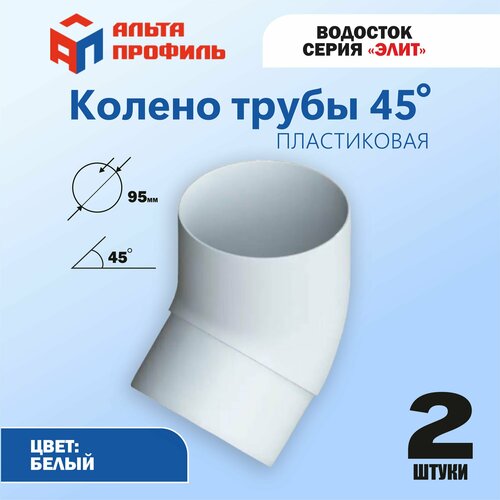 Колено 45° (комплект 2 шт) водосточной трубы ПВХ, d95 мм, цвет белый, для пластиковой водосточной системы фото