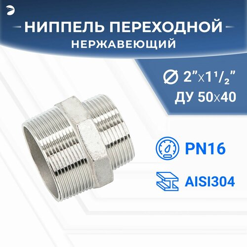 Ниппель резьбовой переходной нержавеющий, AISI304 DN50 х DN40 ( 2