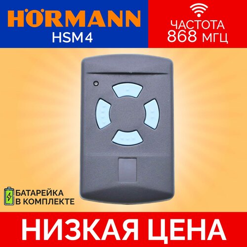 Пульт/брелок для автоматических ворот и шлагбаумов hormann(хорман) HSM4, 868 Мгц фото