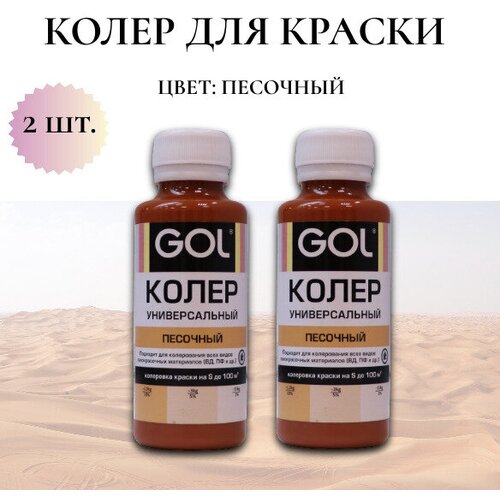 Колер-паста Gol для краски Цвет: песочный 100мл -2шт фото