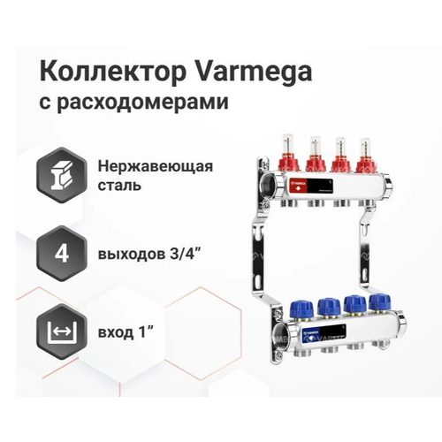 VARMEGA Коллектор из нержавеющей стали с расходомерами 4 выхода / контура / отвода VM15104 фото