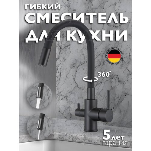 Смеситель для кухни с подключением к фильтру черный 2 в 1 гибкий излив фото