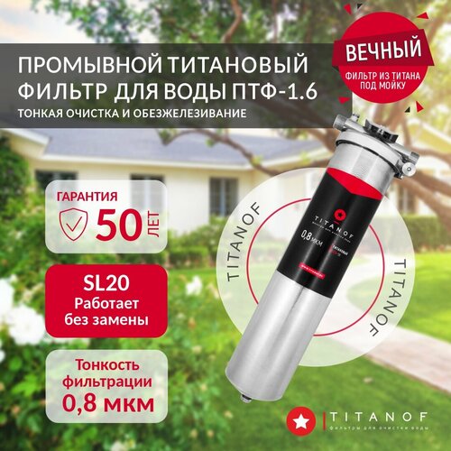 Магистральный фильтр BB20 титановый воды TITANOF ПТФ 1.6 (6000 л/час) - 0,8 мкм, тонкая очистка фото