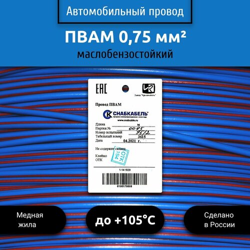 Провод автомобильный пвам (ПГВА) 0,75 (1х0,75) голубо/красный 30 м фото