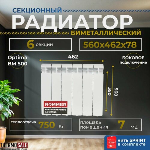 Радиатор секционный биметаллический Optima BM 500 6 секций параметры 560х462х78 боковое подключение Сантехническая нить 20 м фото