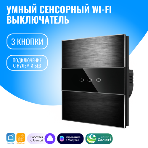 Умный сенсорный WiFi выключатель Smart Aura с нулём/без нуля, работает с Алисой фото