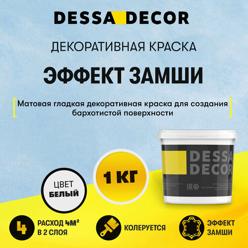 Декоративное покрытие DESSA DECOR Антика декоративная штукатурка с эффектом замши, ткани, белый, 1 кг фото