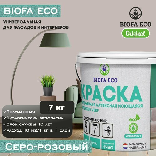 Краска BIOFA ECO универсальная (интерьерная и фасадная) влагостойкая моющаяся матовая без запаха, цвет серо-розовый, 7 кг фото